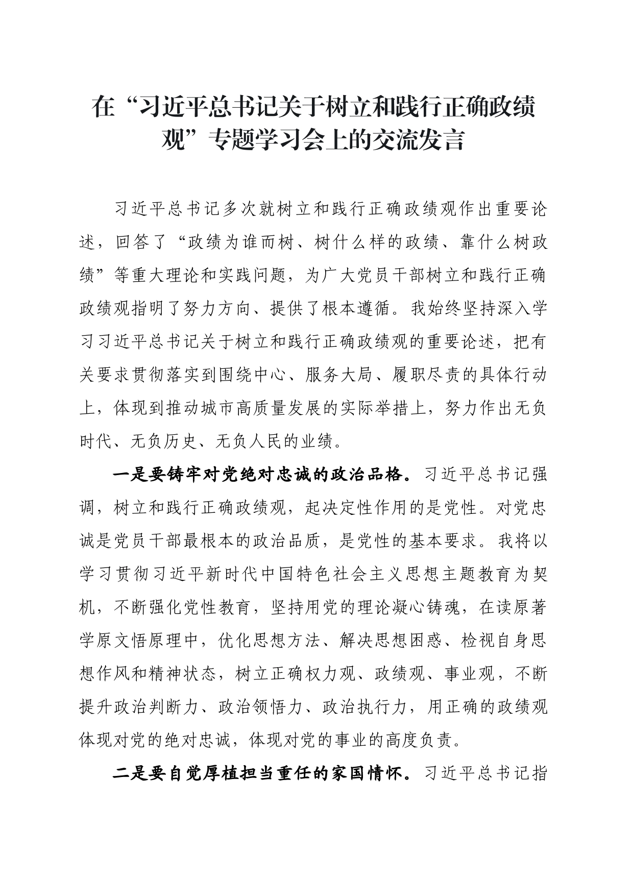 在“习近平总书记关于树立和践行正确政绩观”专题学习会上的交流发言_第1页