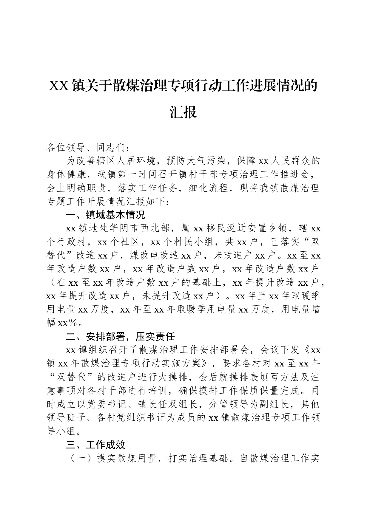 XX镇关于散煤治理专项行动工作进展情况的汇报_第1页