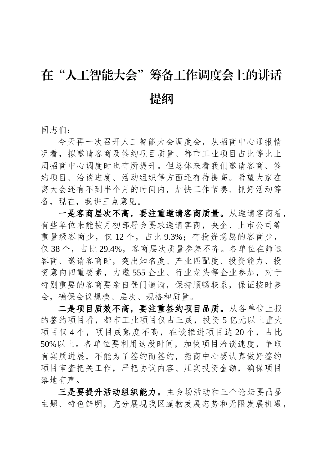 在“人工智能大会”筹备工作调度会上的讲话提纲_第1页
