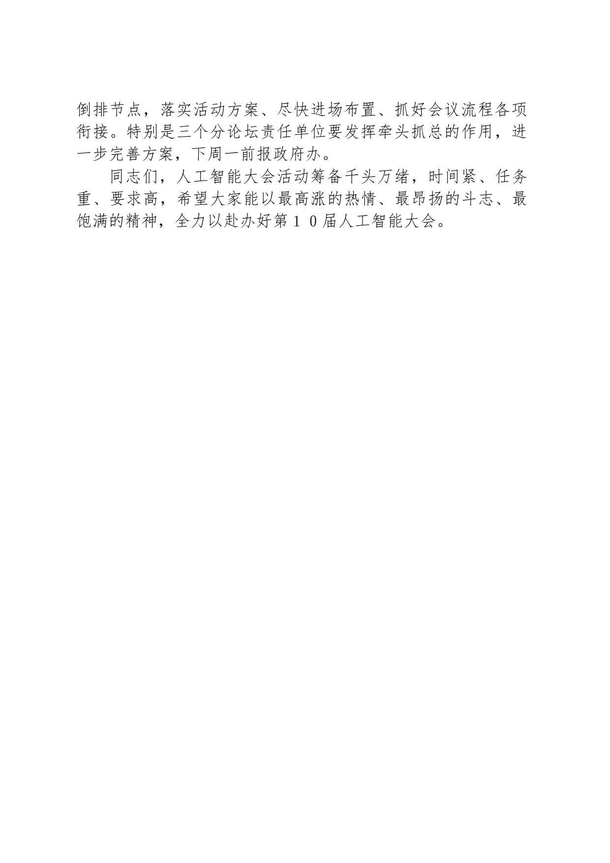 在“人工智能大会”筹备工作调度会上的讲话提纲_第2页