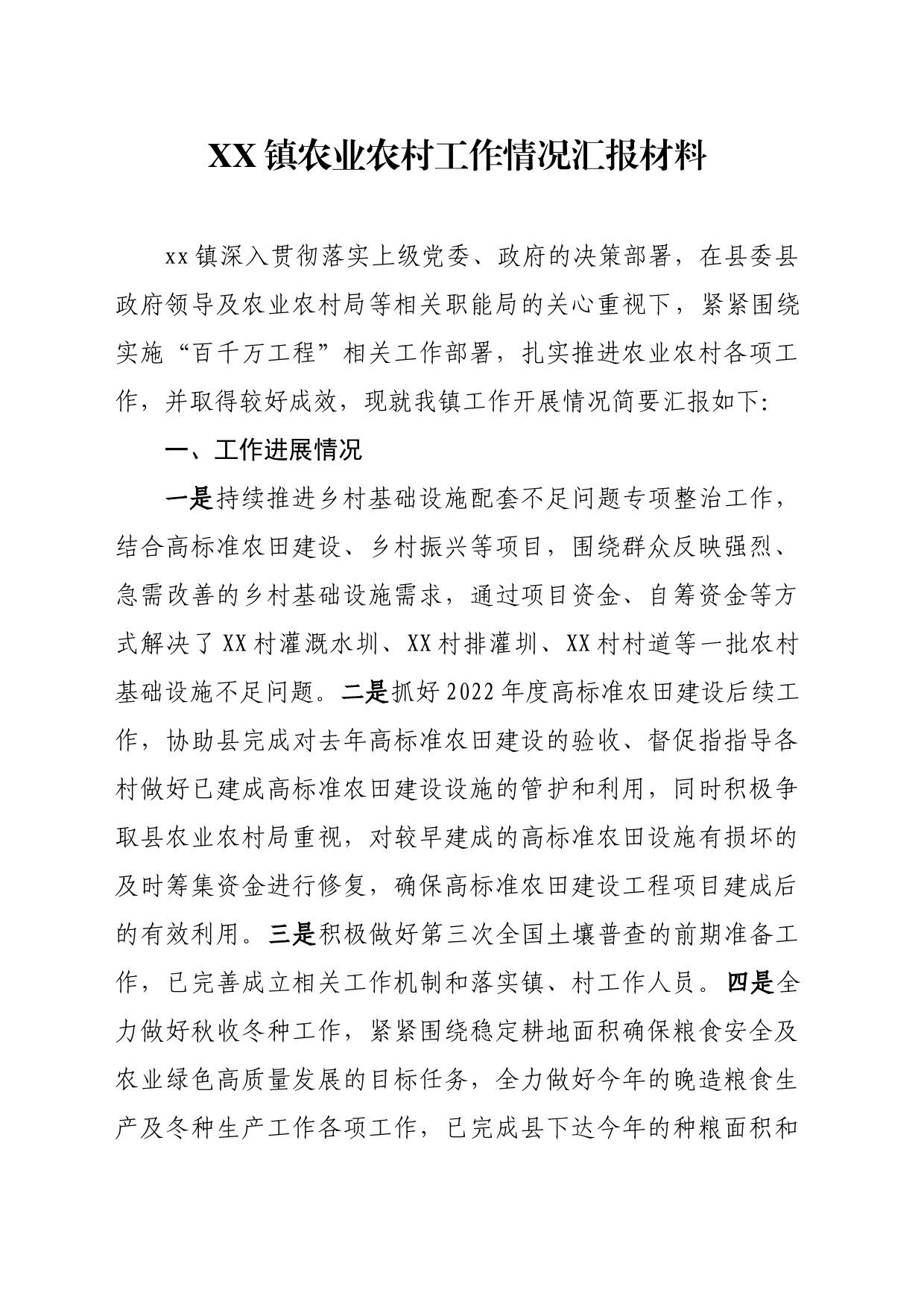 XX镇农业农村工作情况汇报材料_第1页