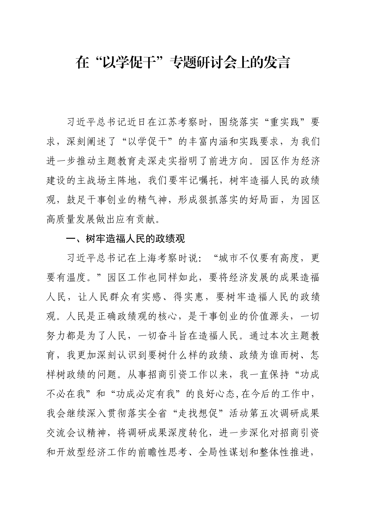 在“以学促干”专题研讨会上的发言 -园区_第1页