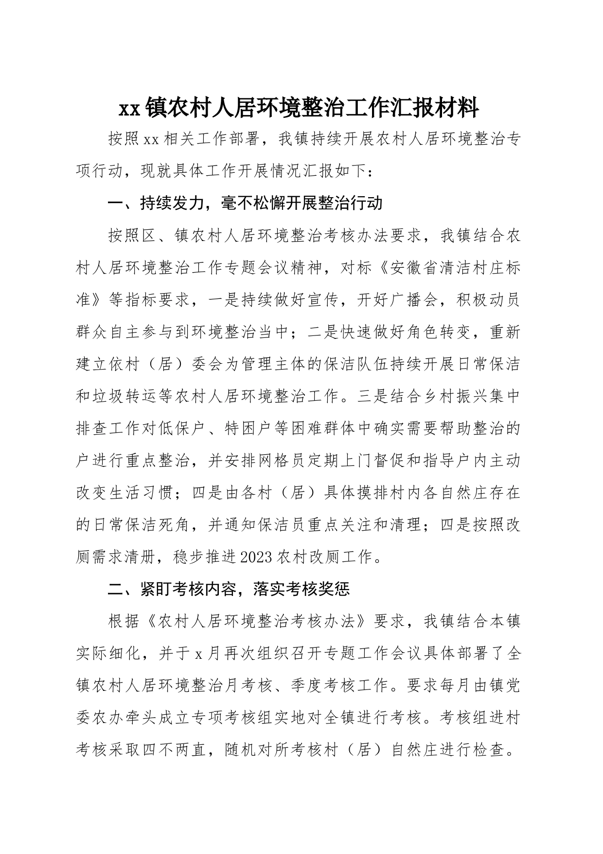 xx镇农村人居环境整治工作汇报材料_第1页