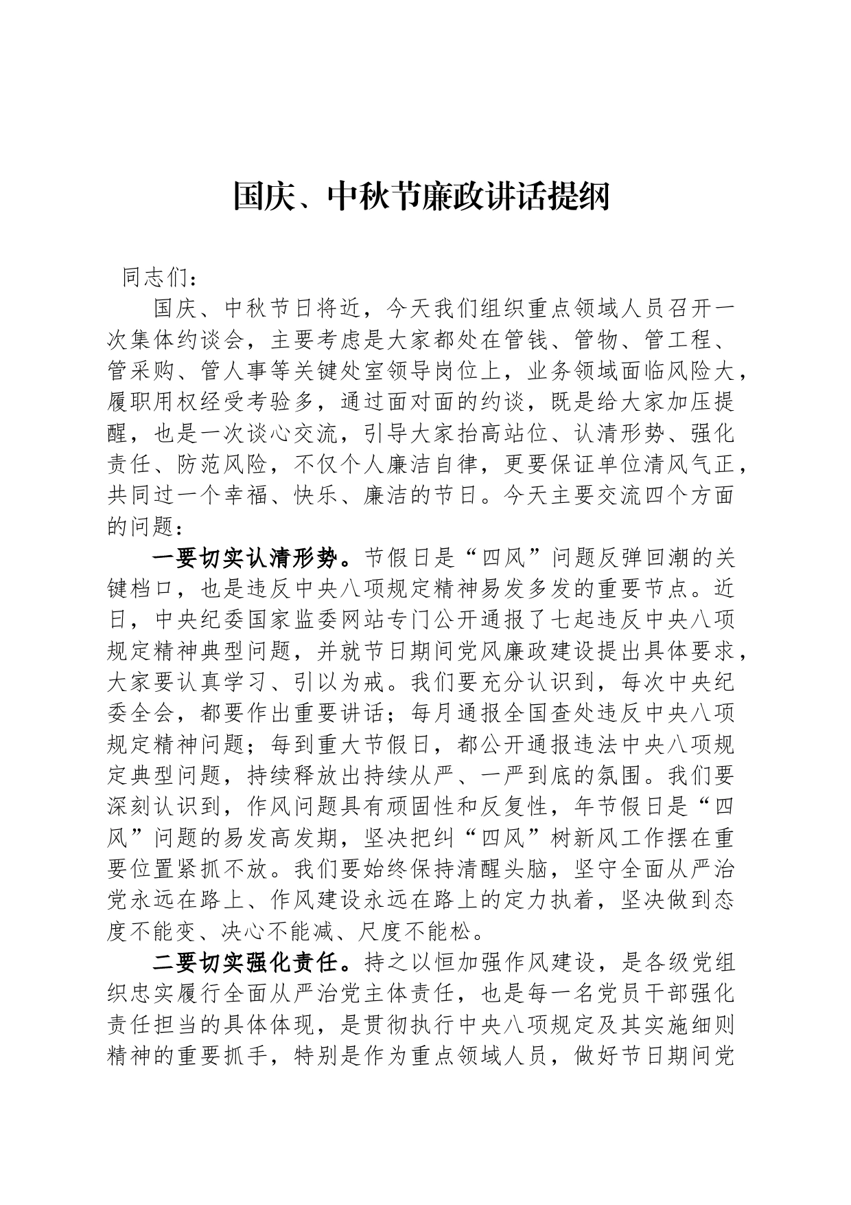 国庆、中秋节廉政讲话提纲_第1页
