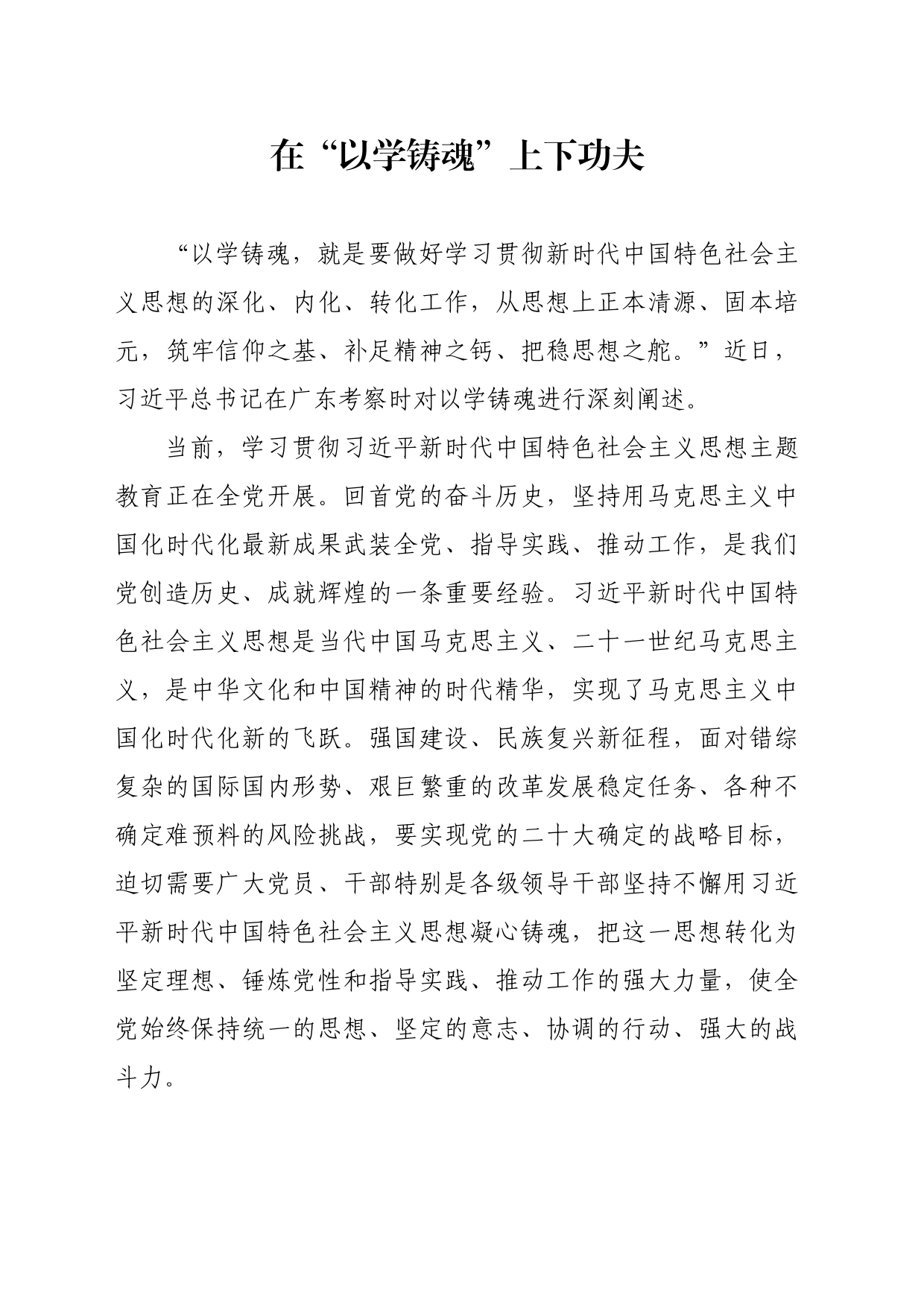 在“以学铸魂”上下功夫_第1页