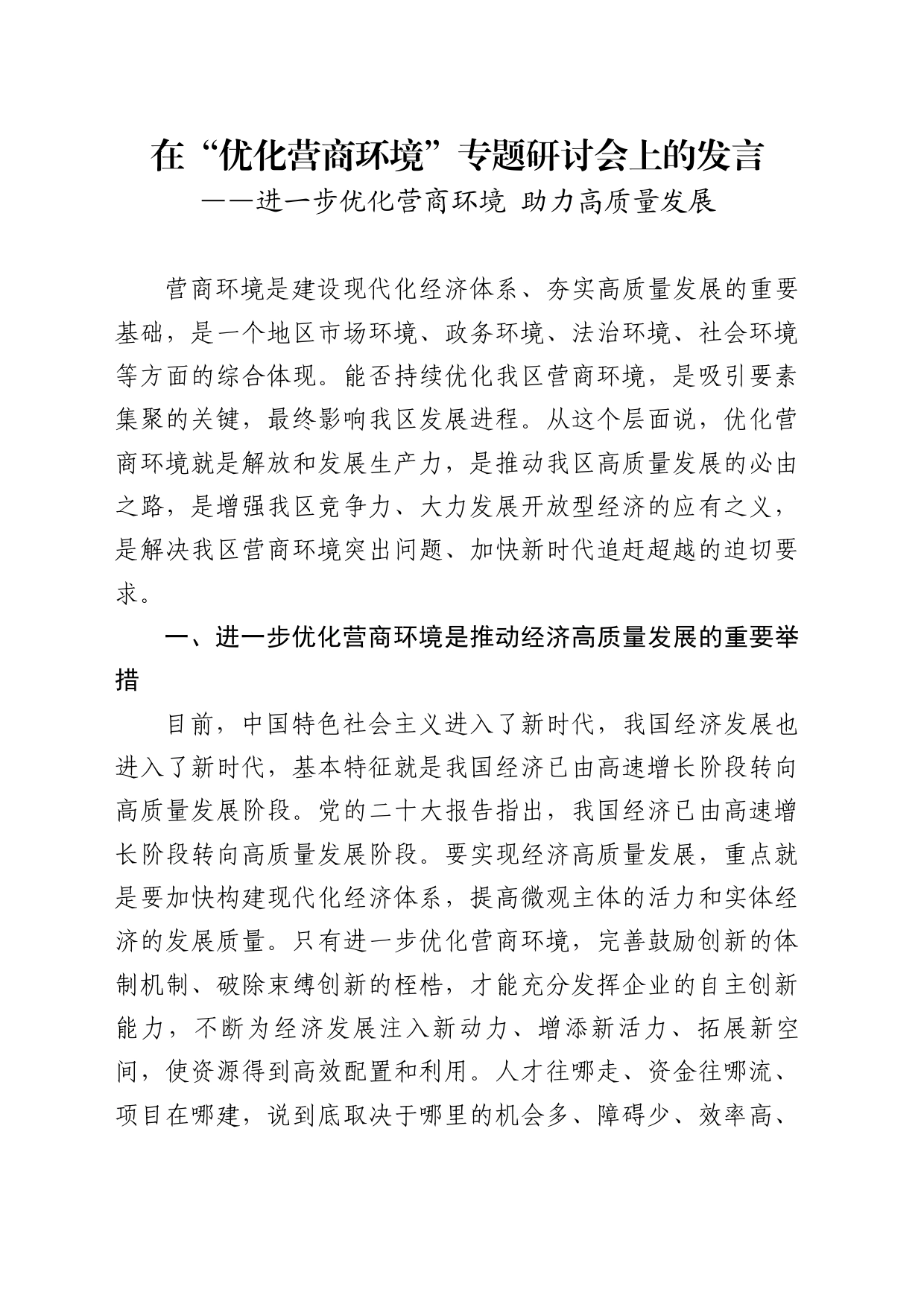 在“优化营商环境”专题研讨会上的发言_第1页