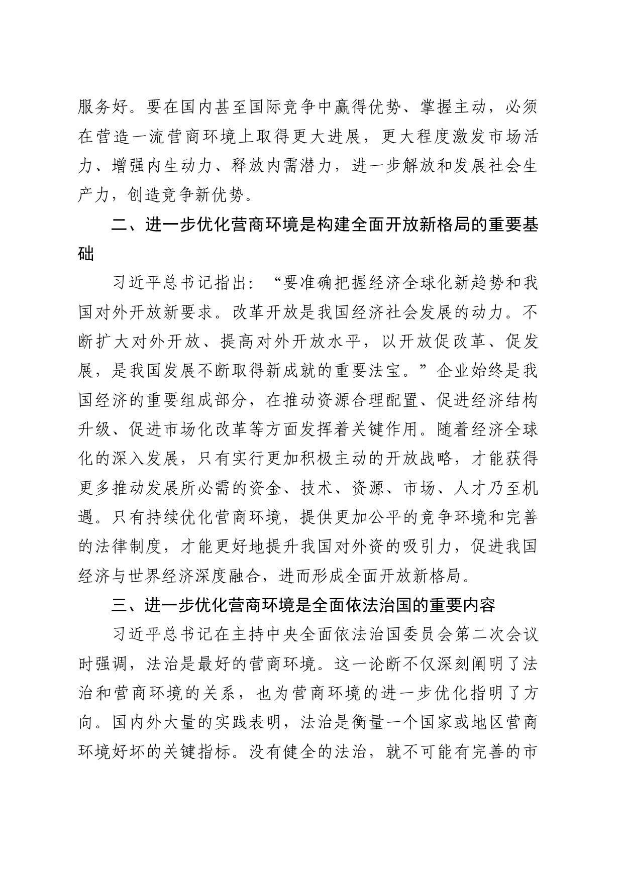 在“优化营商环境”专题研讨会上的发言_第2页