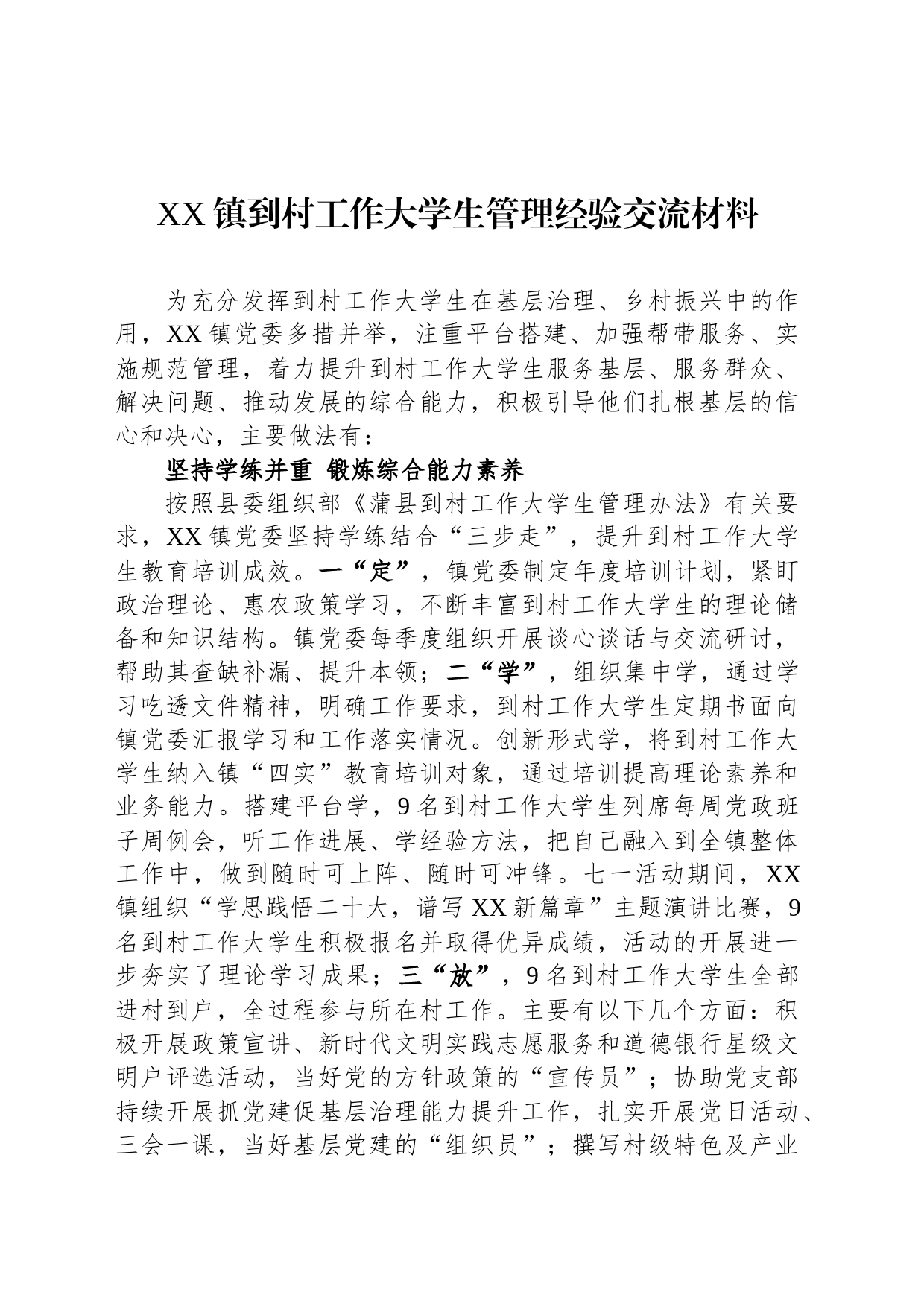 XX镇到村工作大学生管理经验交流材料（20230804）_第1页