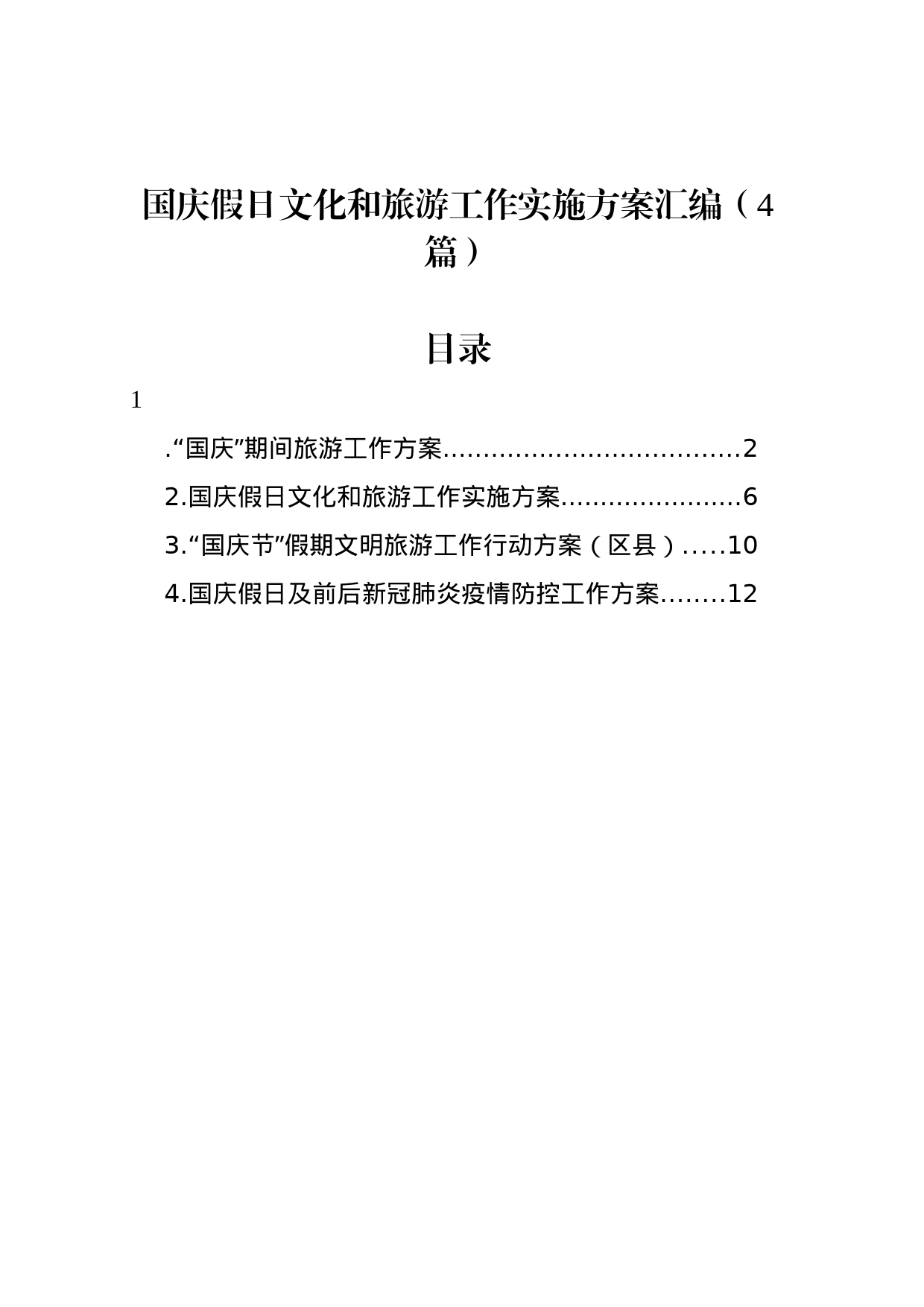 国庆假日文化和旅游工作实施方案汇编（4篇）_第1页