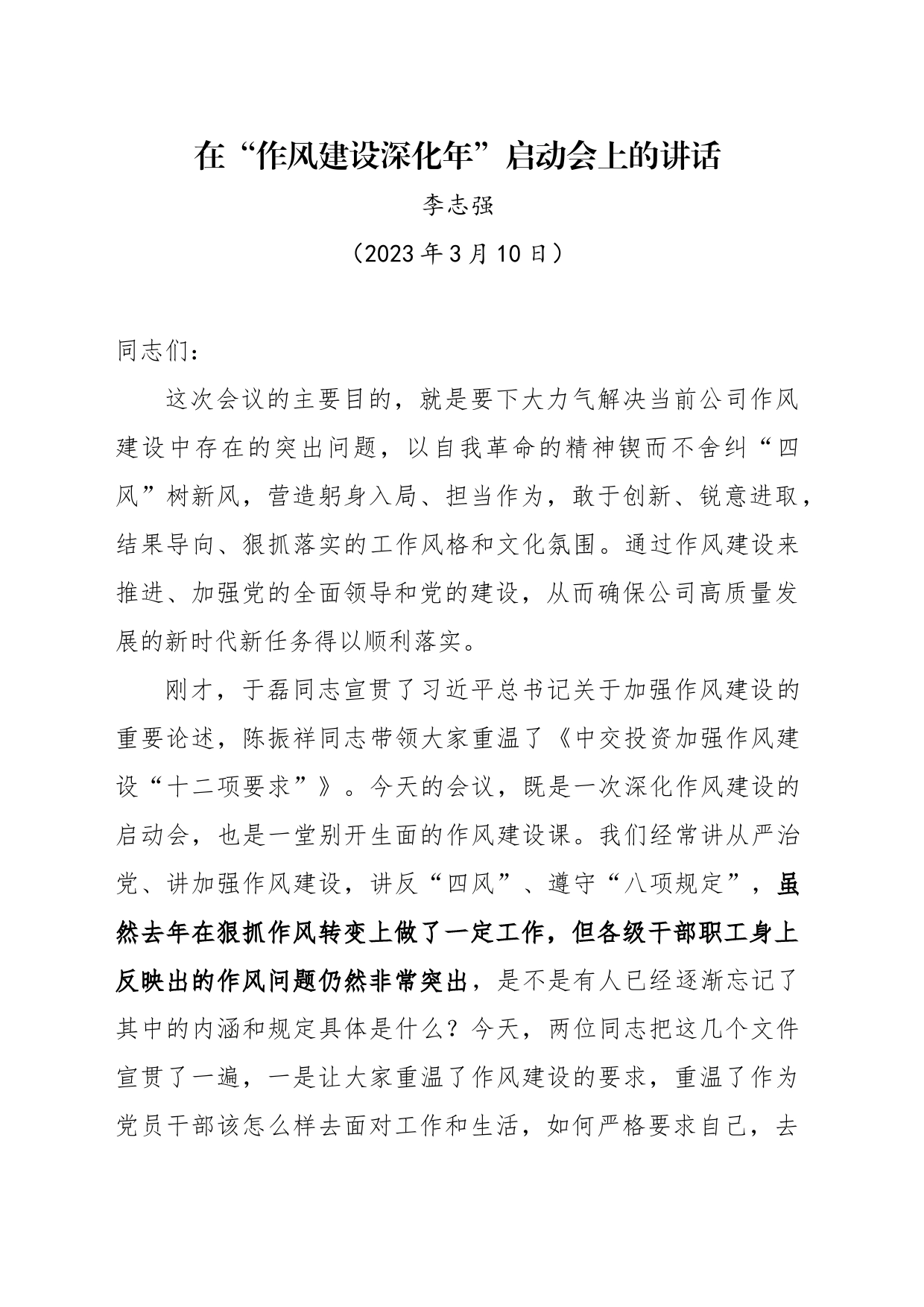在“作风建设深化年”启动会上的讲话_第1页