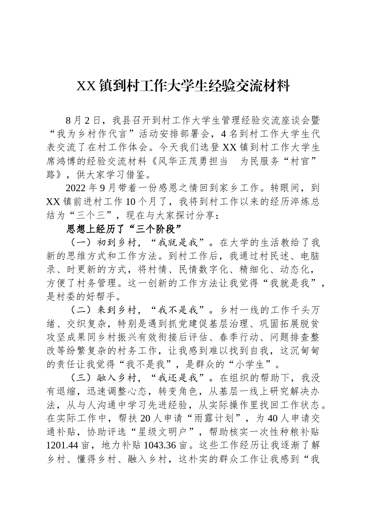 XX镇到村工作大学生经验交流材料（20230811）_第1页