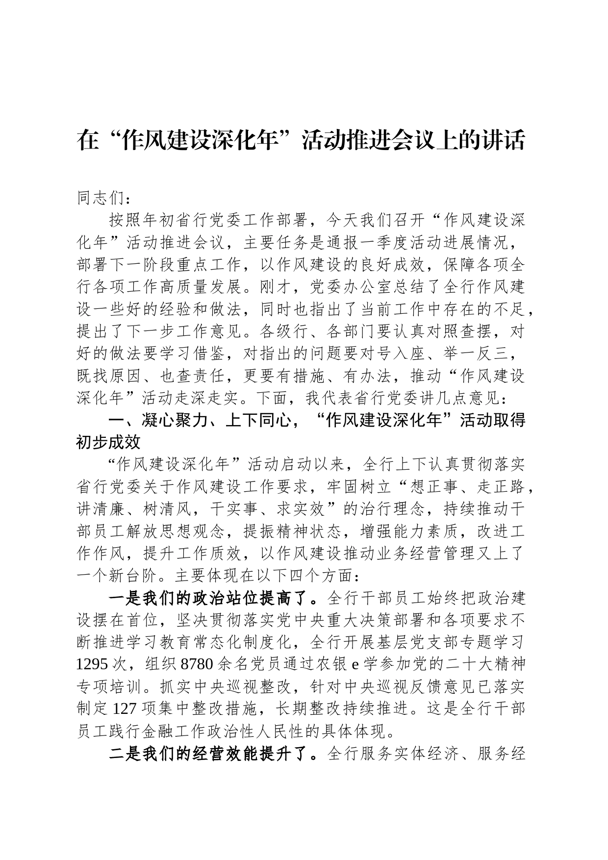 在“作风建设深化年”活动推进会议上的讲话_第1页