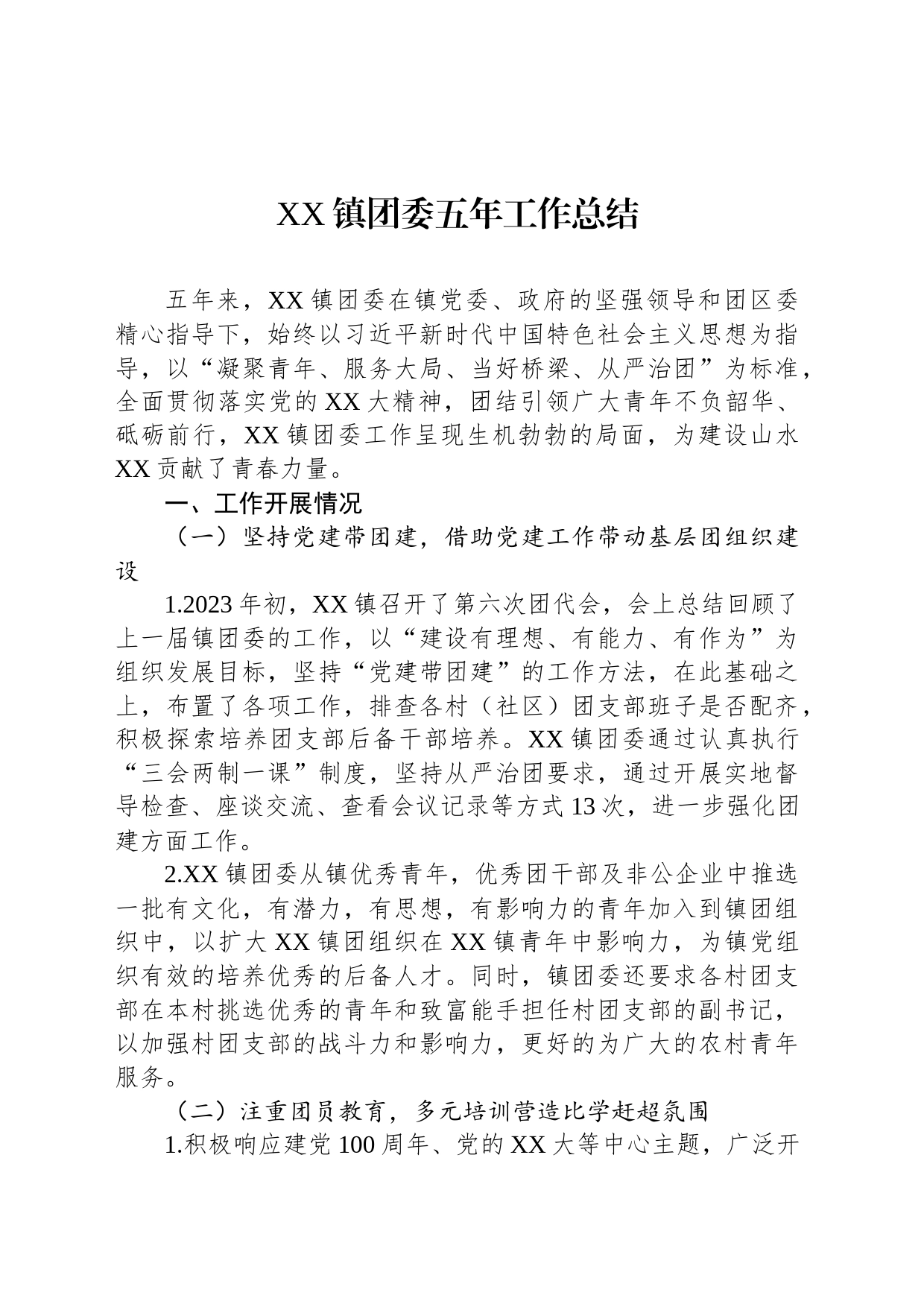 XX镇团委五年工作总结_第1页