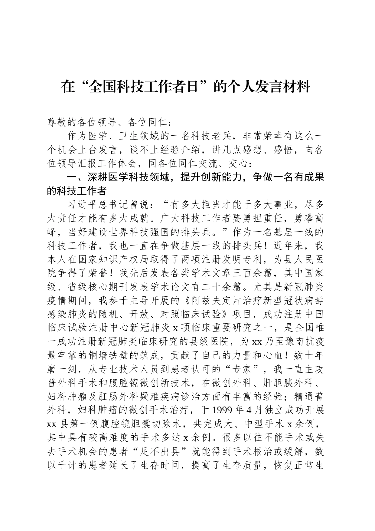 在“全国科技工作者日”的个人发言材料_第1页