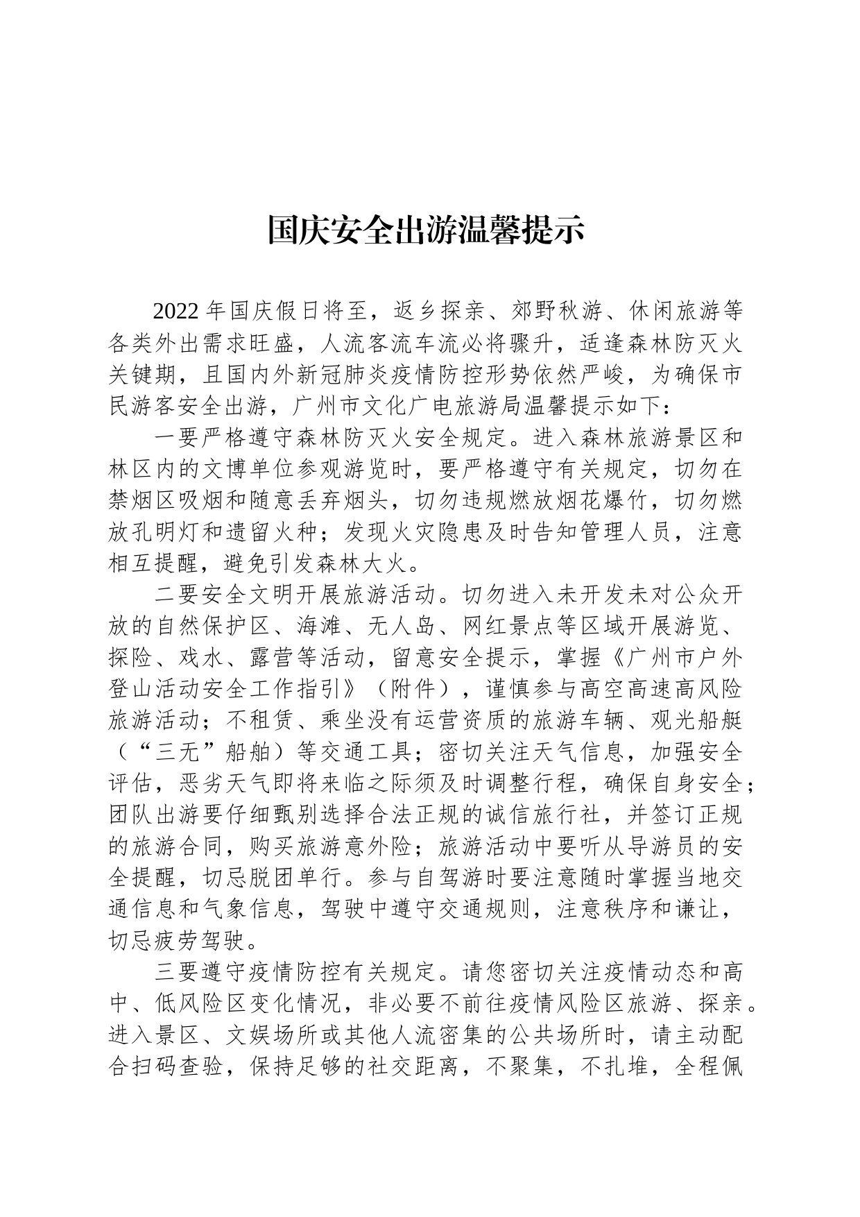 国庆安全出游温馨提示_第1页