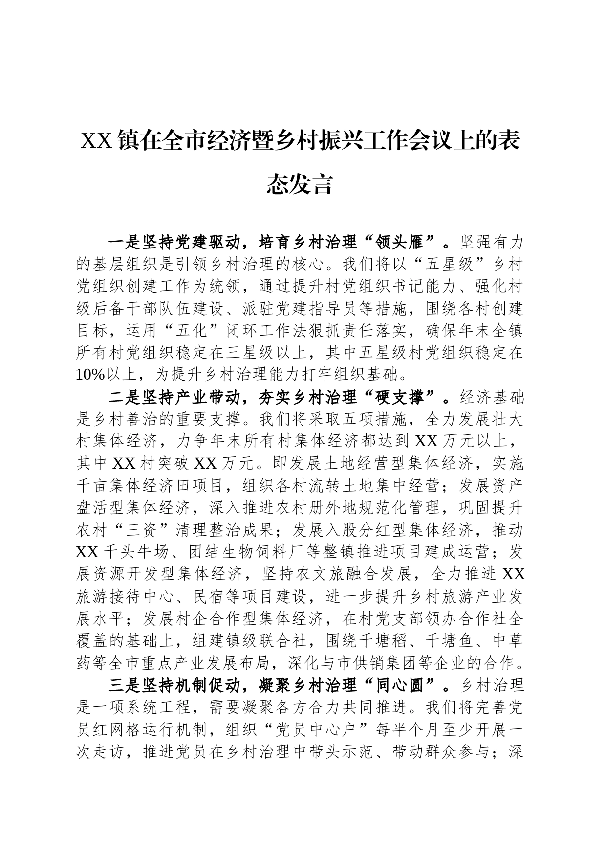 XX镇在全市经济暨乡村振兴工作会议上的表态发言_第1页