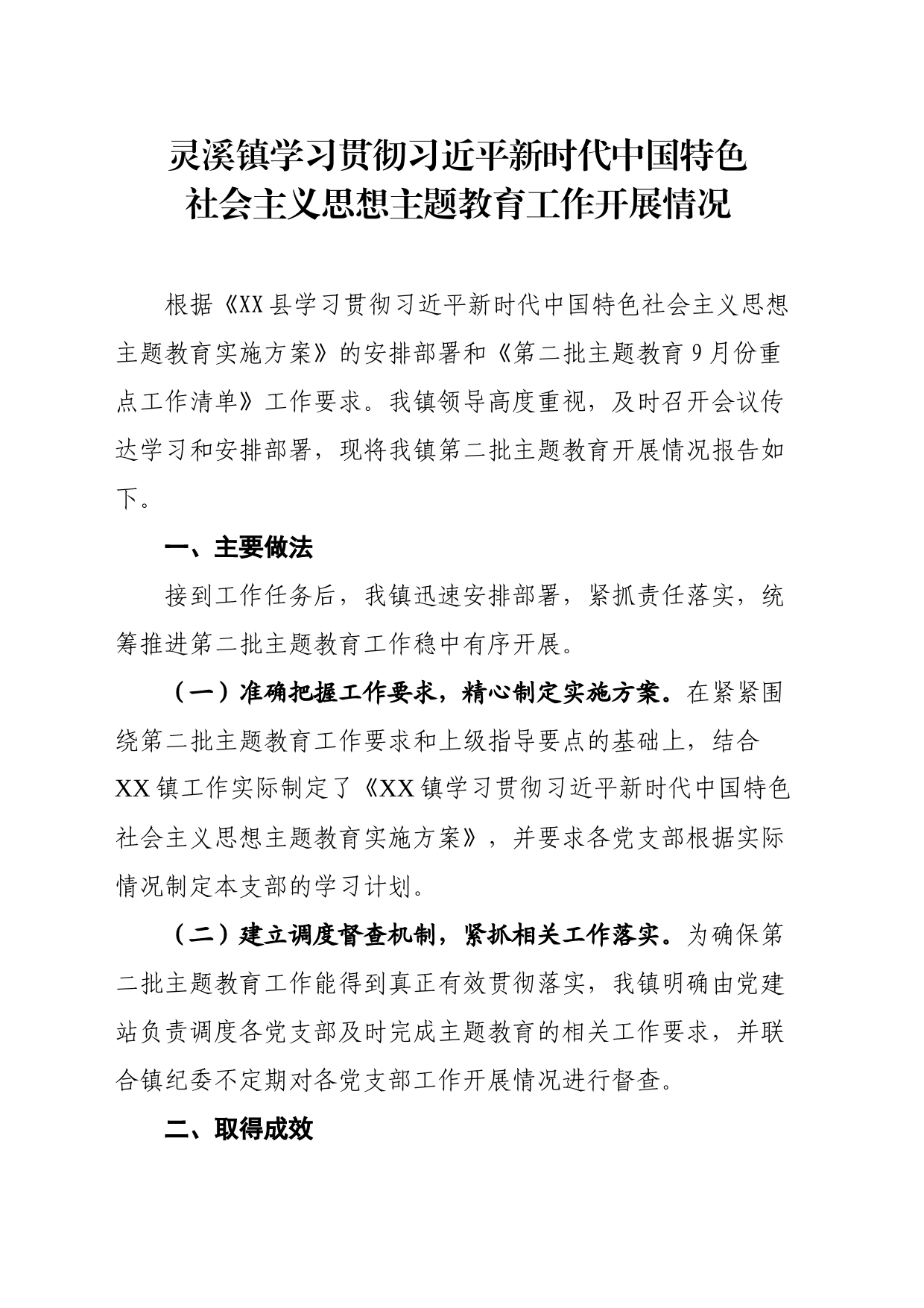 xx镇学习贯彻习近平新时代中国特色社会主义思想主题教育开展情况汇报_第1页