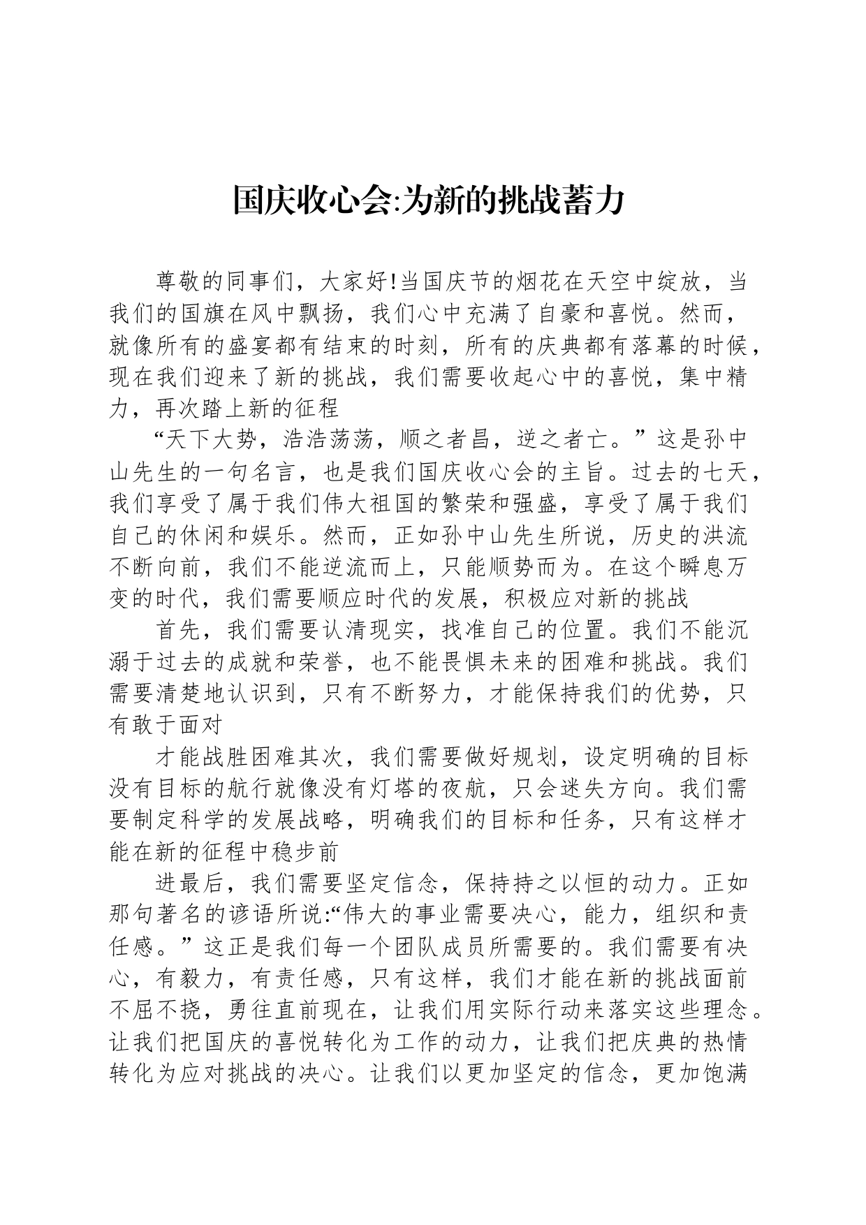 国庆收心会为新的挑战蓄力_第1页