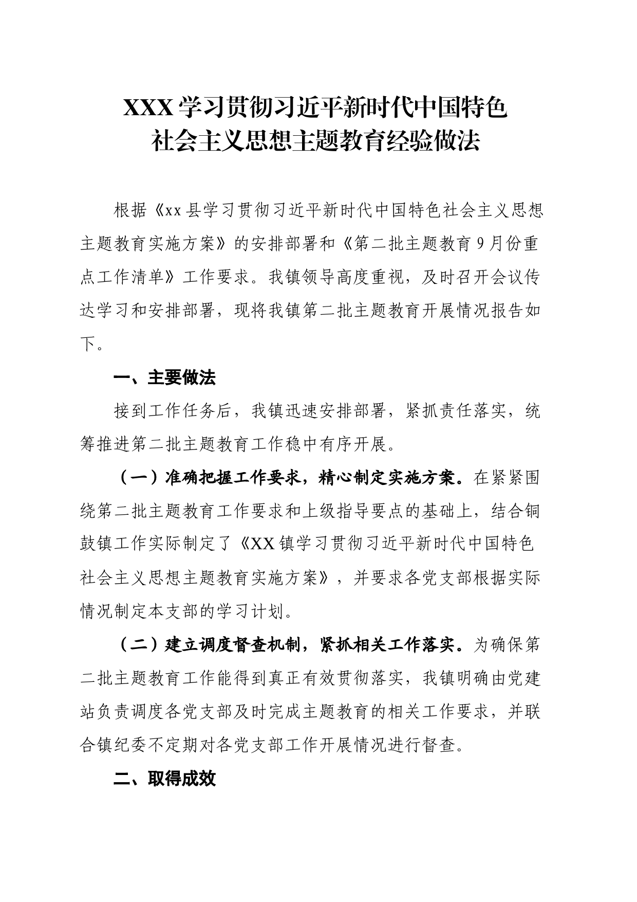 xx镇学习贯彻习近平新时代中国特色社会主义思想主题教育经验做法_第1页