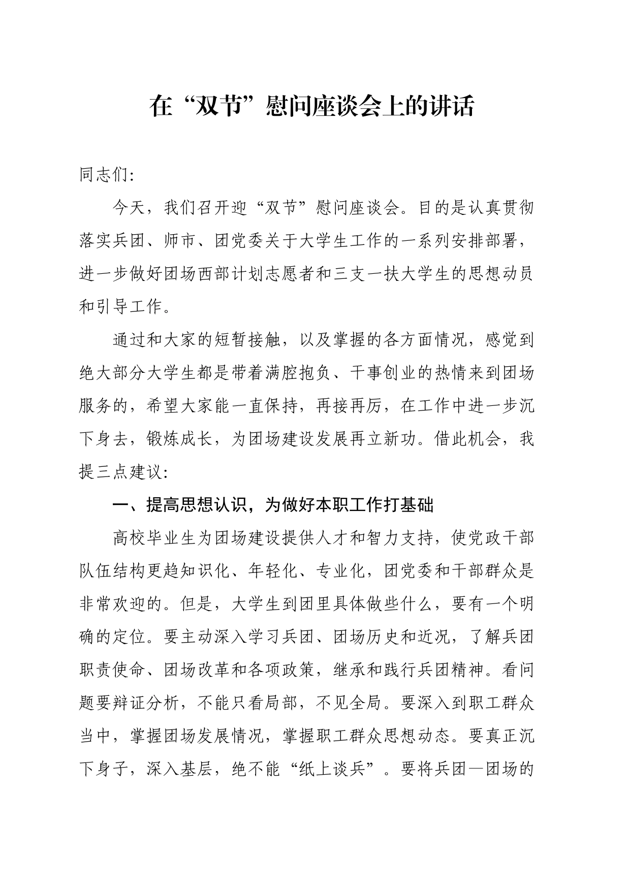 在“双节”慰问座谈会上的讲话_第1页