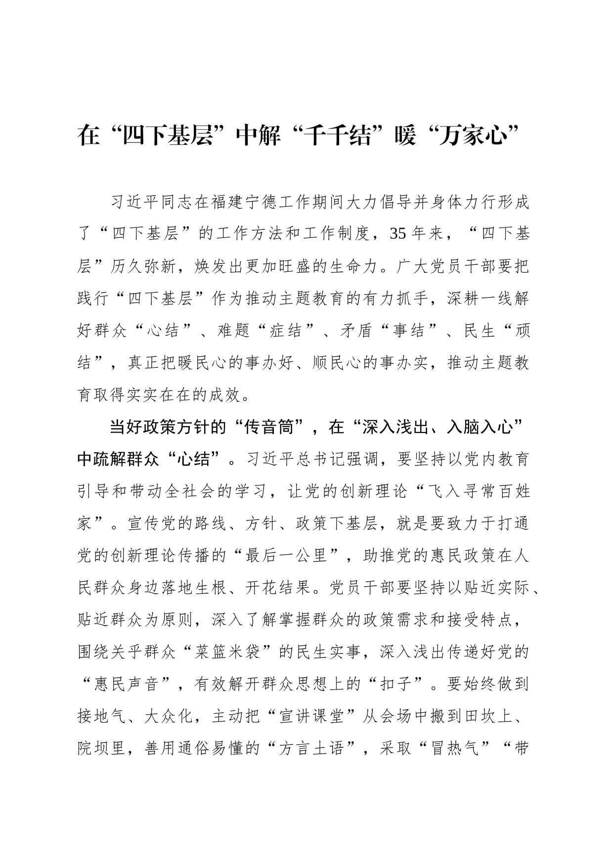 在“四下基层”中解“千千结”暖“万家心”_第1页