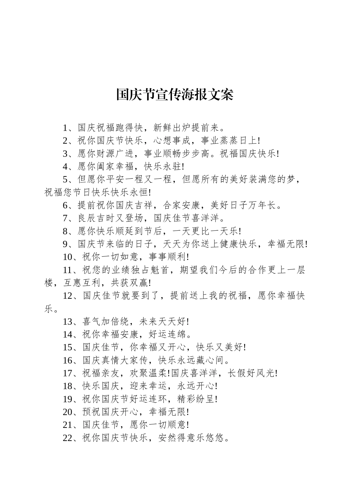 国庆节宣传海报文案_第1页