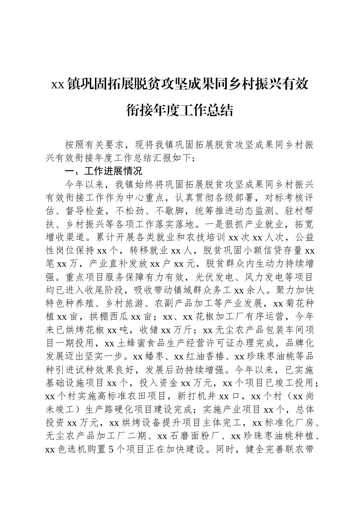 xx镇巩固拓展脱贫攻坚成果同乡村振兴有效衔接年度工作总结_第1页