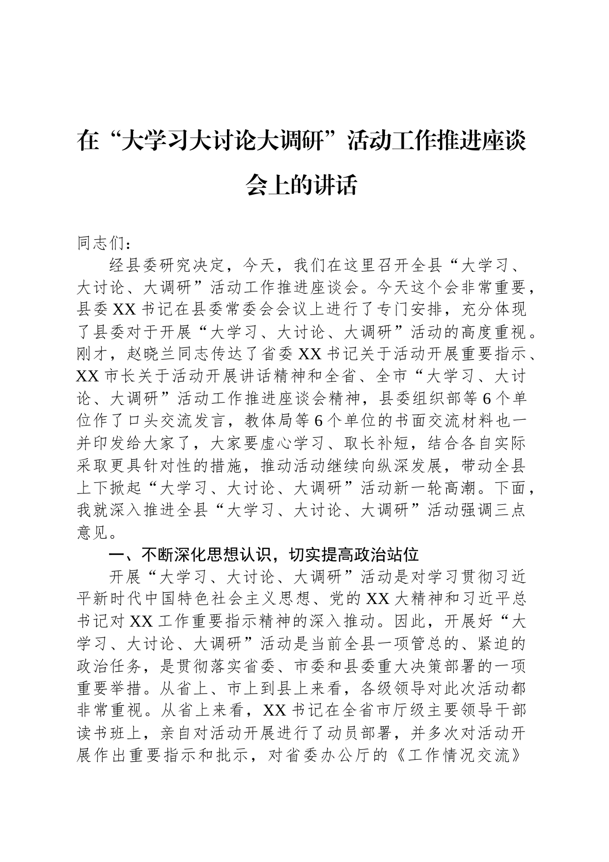 在“大学习大讨论大调研”活动工作推进座谈会上的讲话_第1页