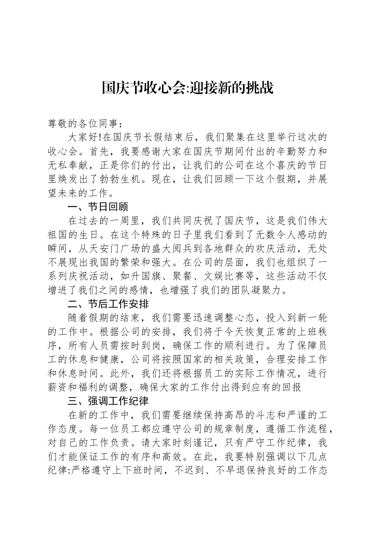 国庆节收心会迎接新的挑战_第1页