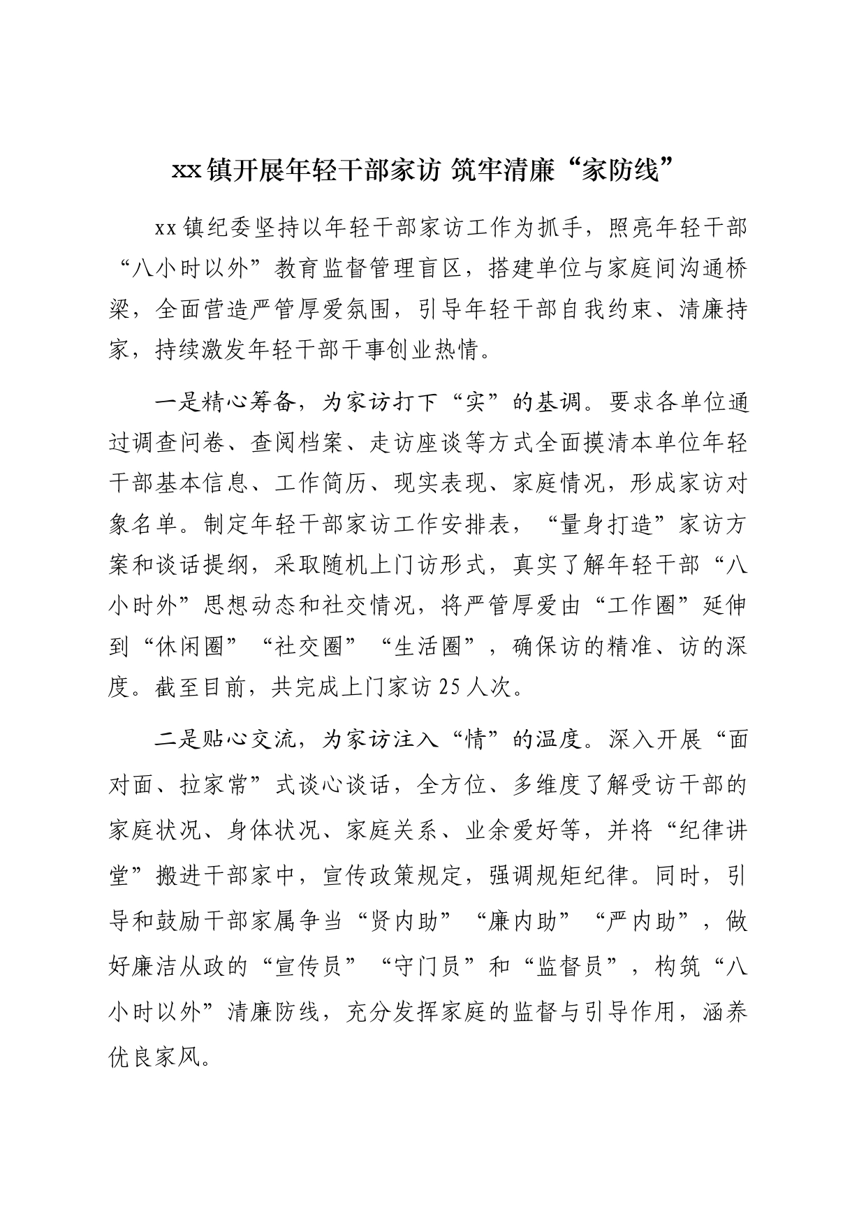 xx镇开展年轻干部家访 筑牢清廉“家防线”_第1页