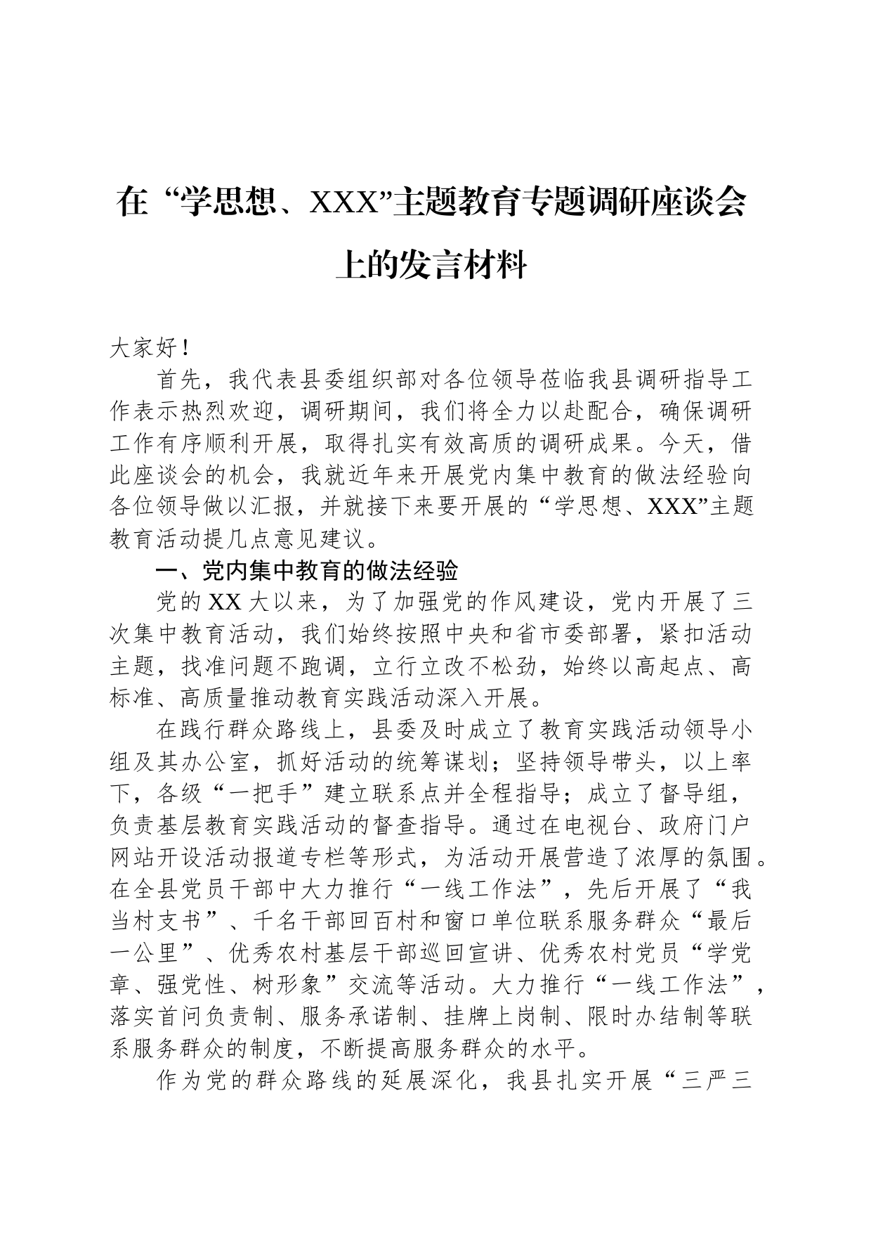 在“学思想、XXX”主题教育专题调研座谈会上的发言材料_第1页