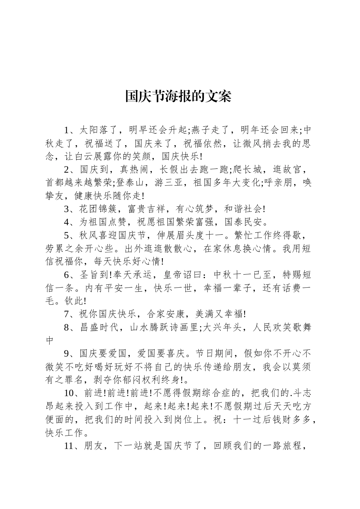 国庆节海报的文案_第1页