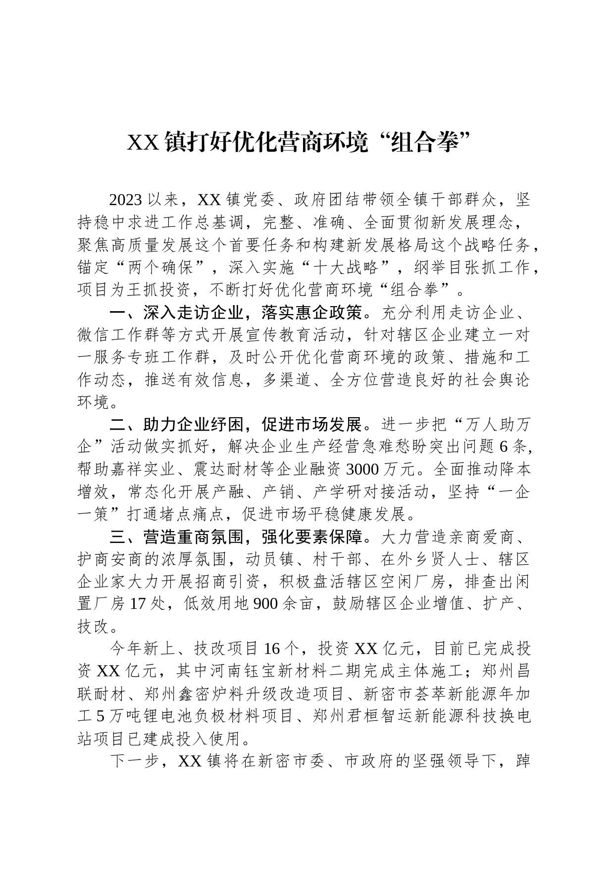 XX镇打好优化营商环境“组合拳”（20230815）_第1页