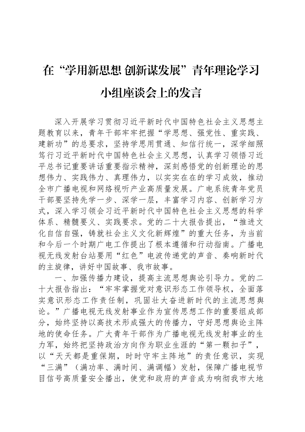 在“学用新思想 创新谋发展”青年理论学习小组座谈会上的发言_第1页