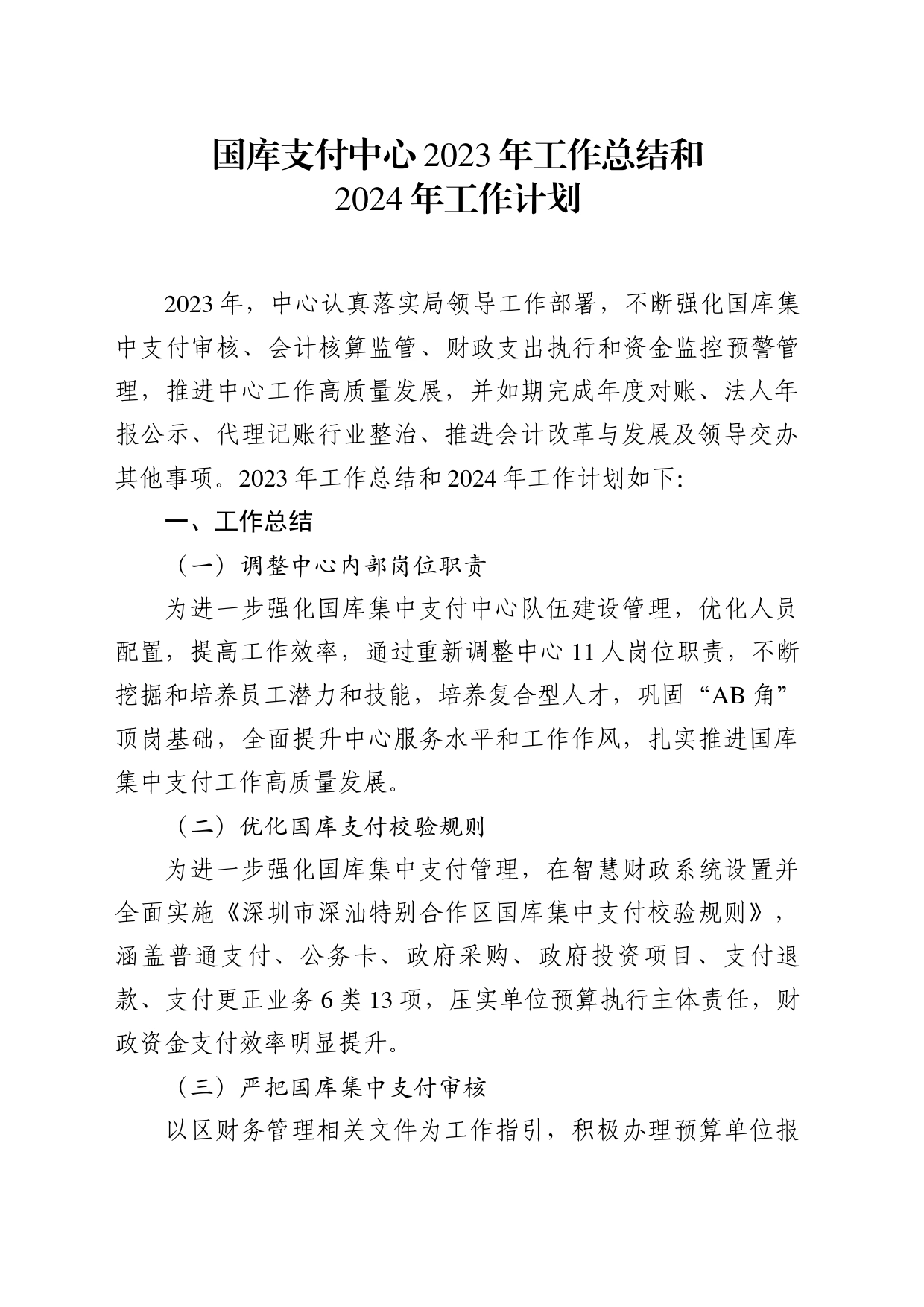 国库集中支付中心2023年工作总结和2024年工作计划_第1页