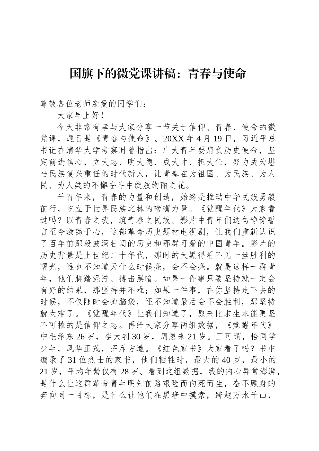 国旗下的微党课讲稿：青春与使命_第1页