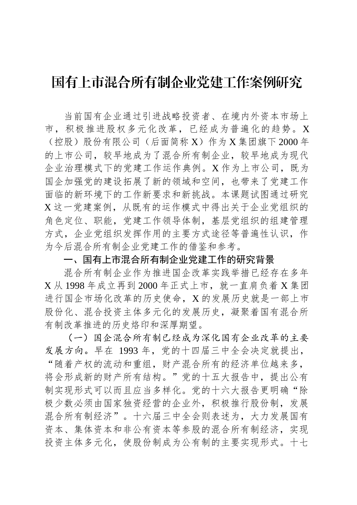 国有上市混合所有制企业党建工作案例研究_第1页