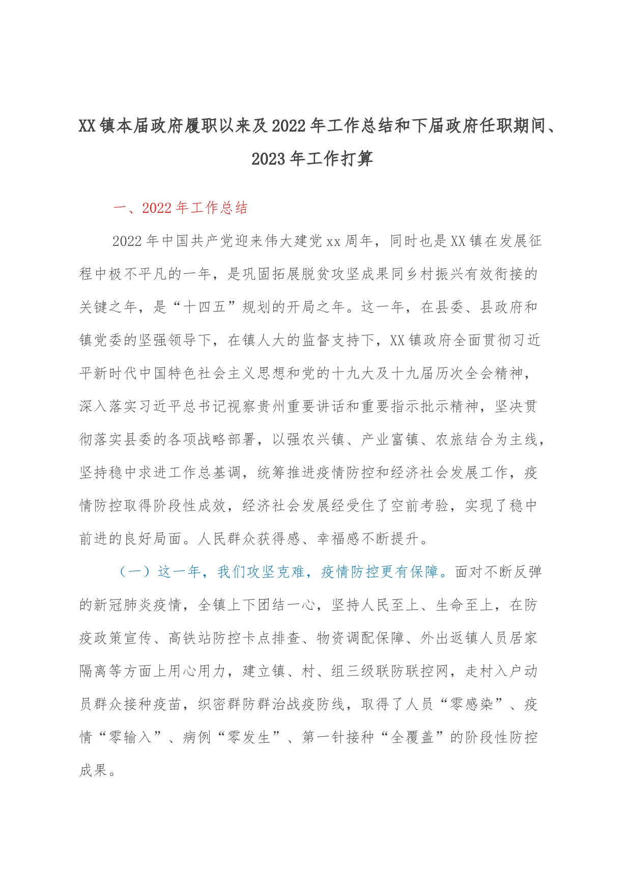 XX镇本届政府履职以来及2022年工作总结和下届政府任职期间、2023年工作打算_第1页