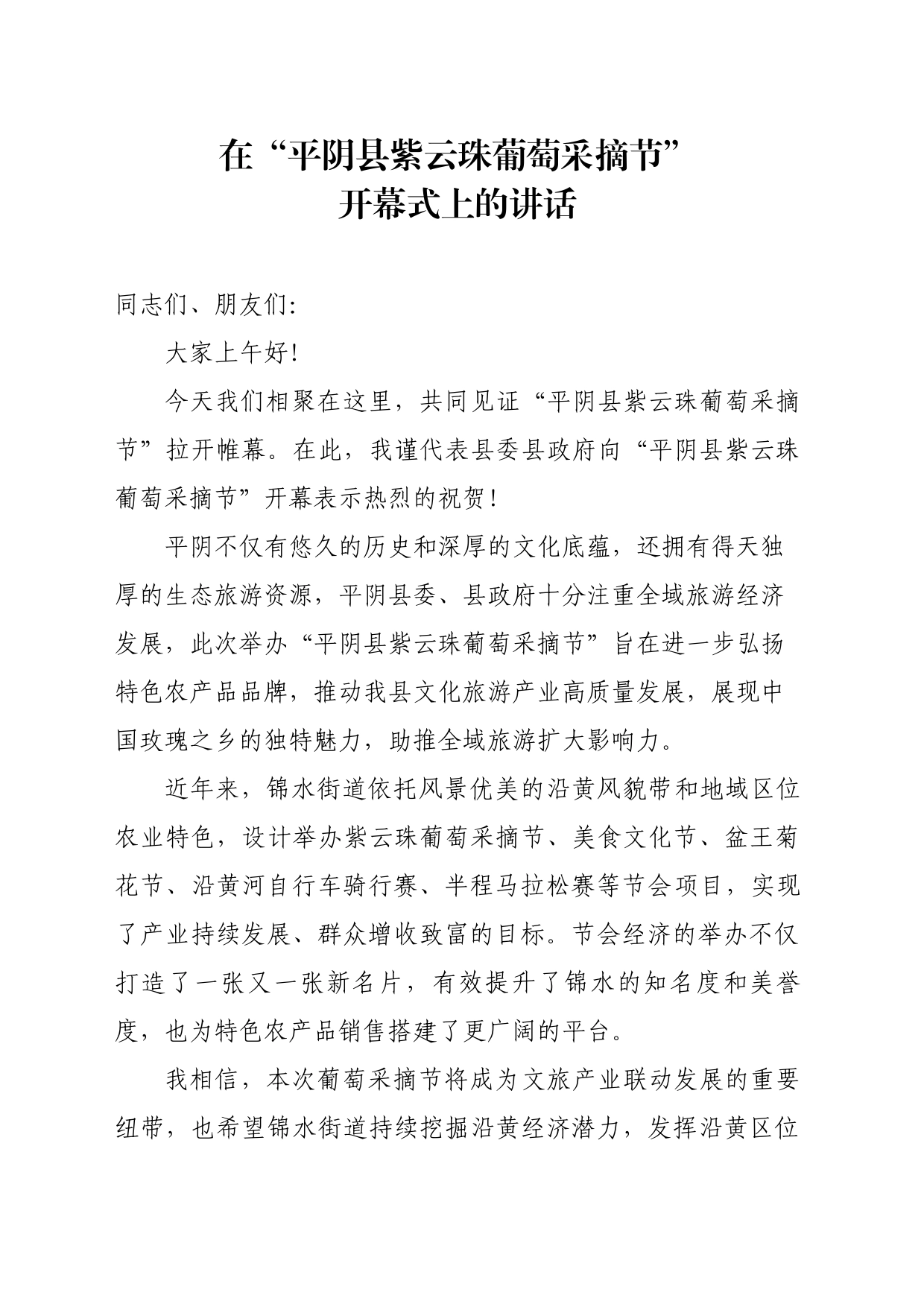 在“平阴县紫云珠葡萄采摘节”开幕式上的讲话_第1页
