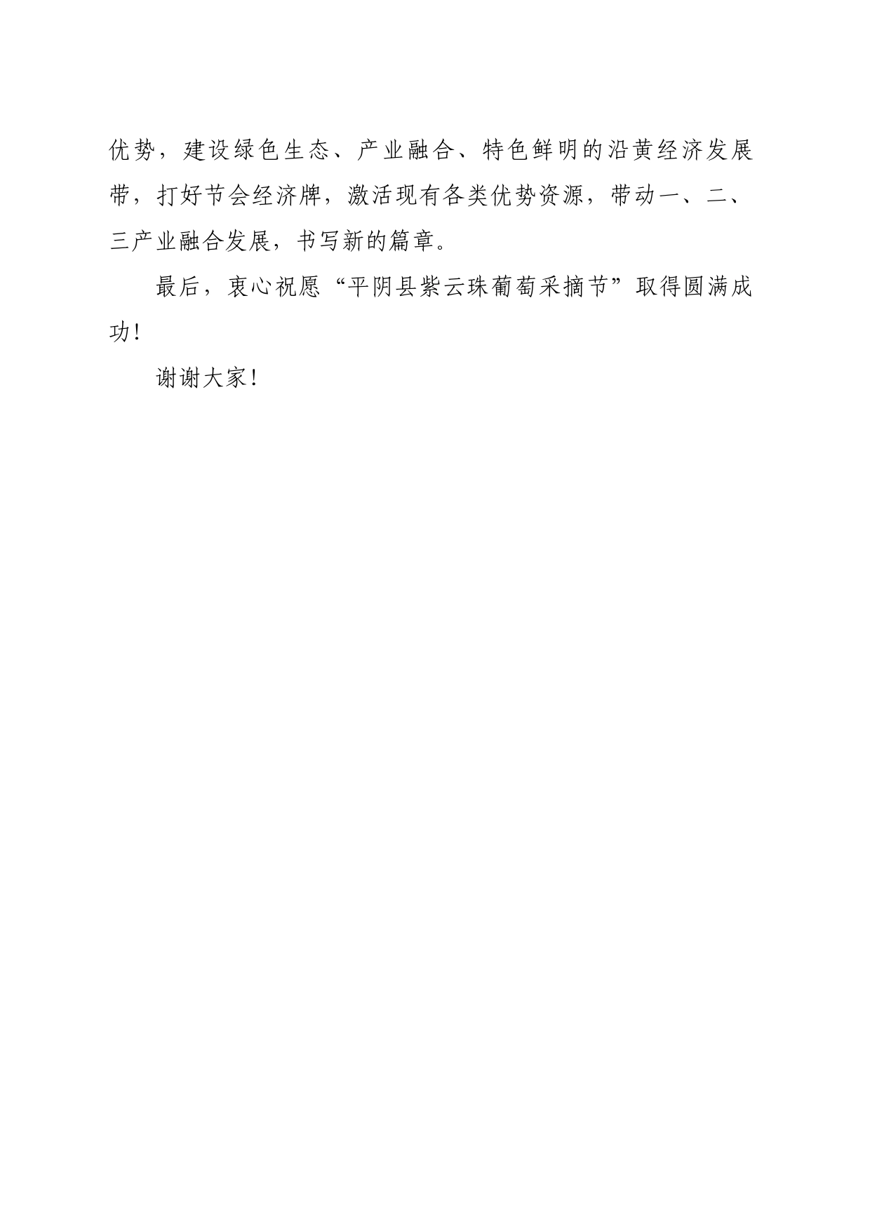 在“平阴县紫云珠葡萄采摘节”开幕式上的讲话_第2页