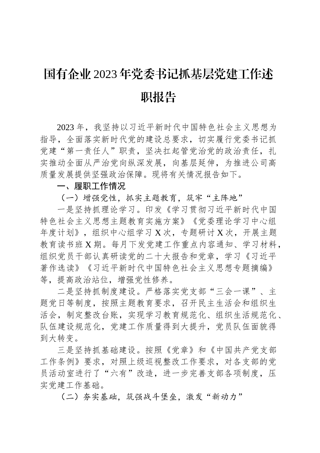 国有企业2023年党委书记抓基层党建工作述职报告_第1页