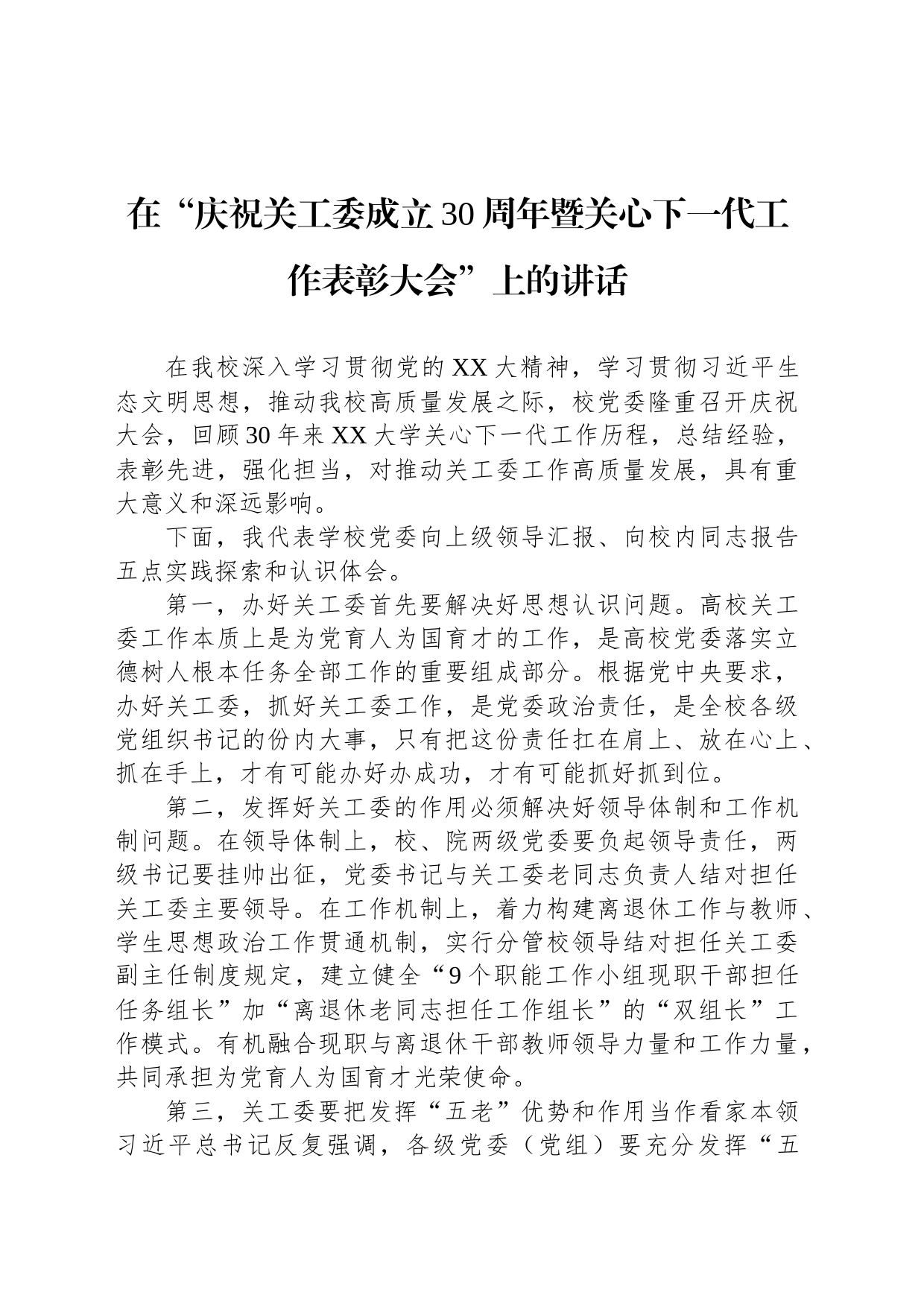 在“庆祝关工委成立30周年暨关心下一代工作表彰大会”上的讲话_第1页