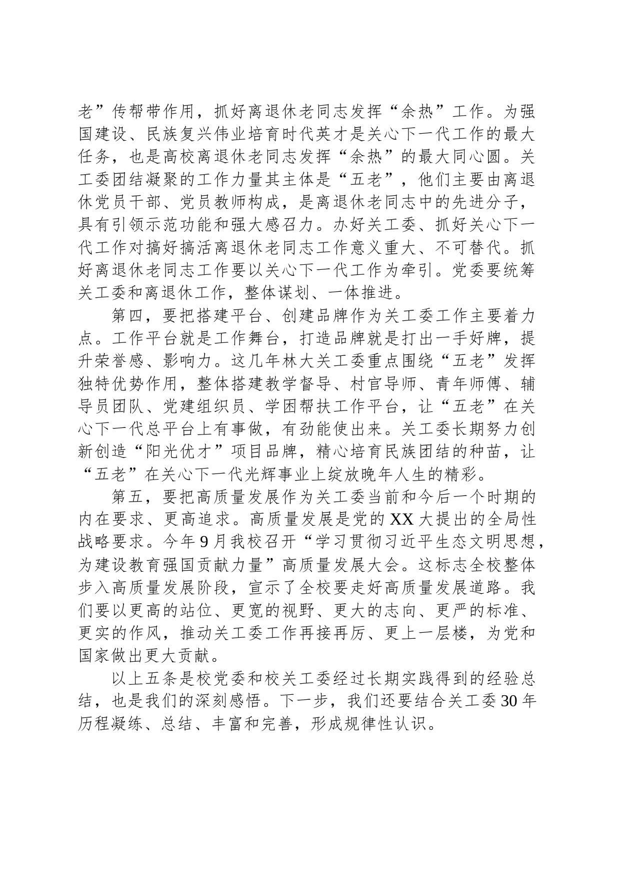 在“庆祝关工委成立30周年暨关心下一代工作表彰大会”上的讲话_第2页