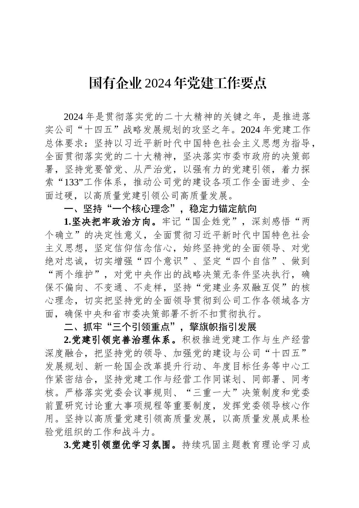 国有企业2024年党建工作要点_第1页