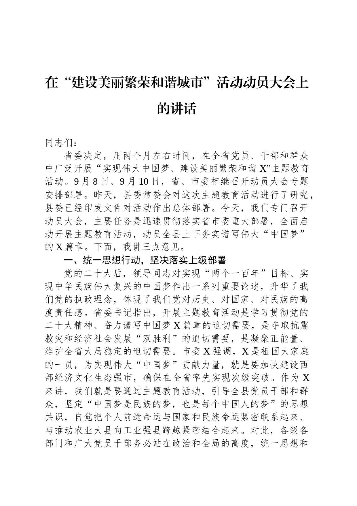 在“建设美丽繁荣和谐城市”活动动员大会上的讲话_第1页
