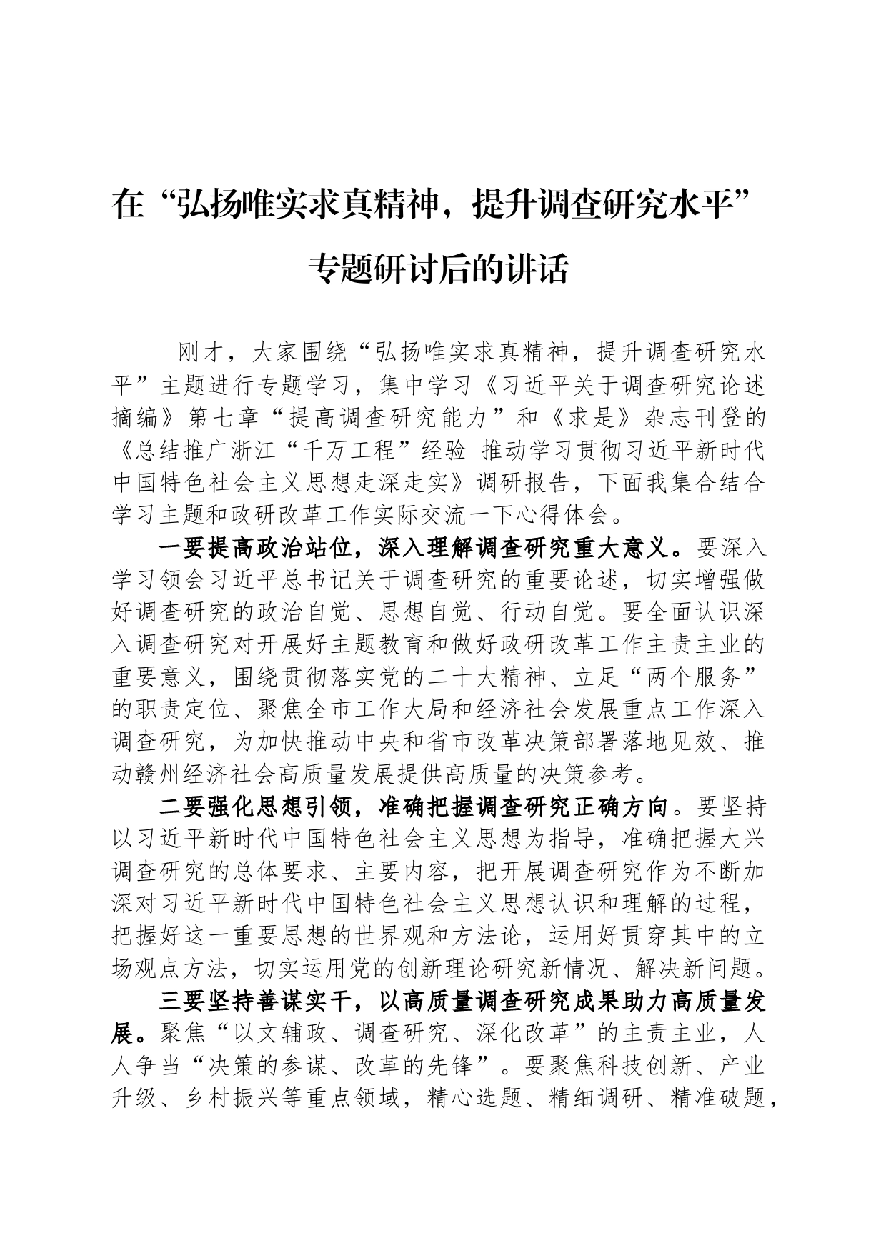 在“弘扬唯实求真精神，提升调查研究水平”专题研讨后的讲话_第1页
