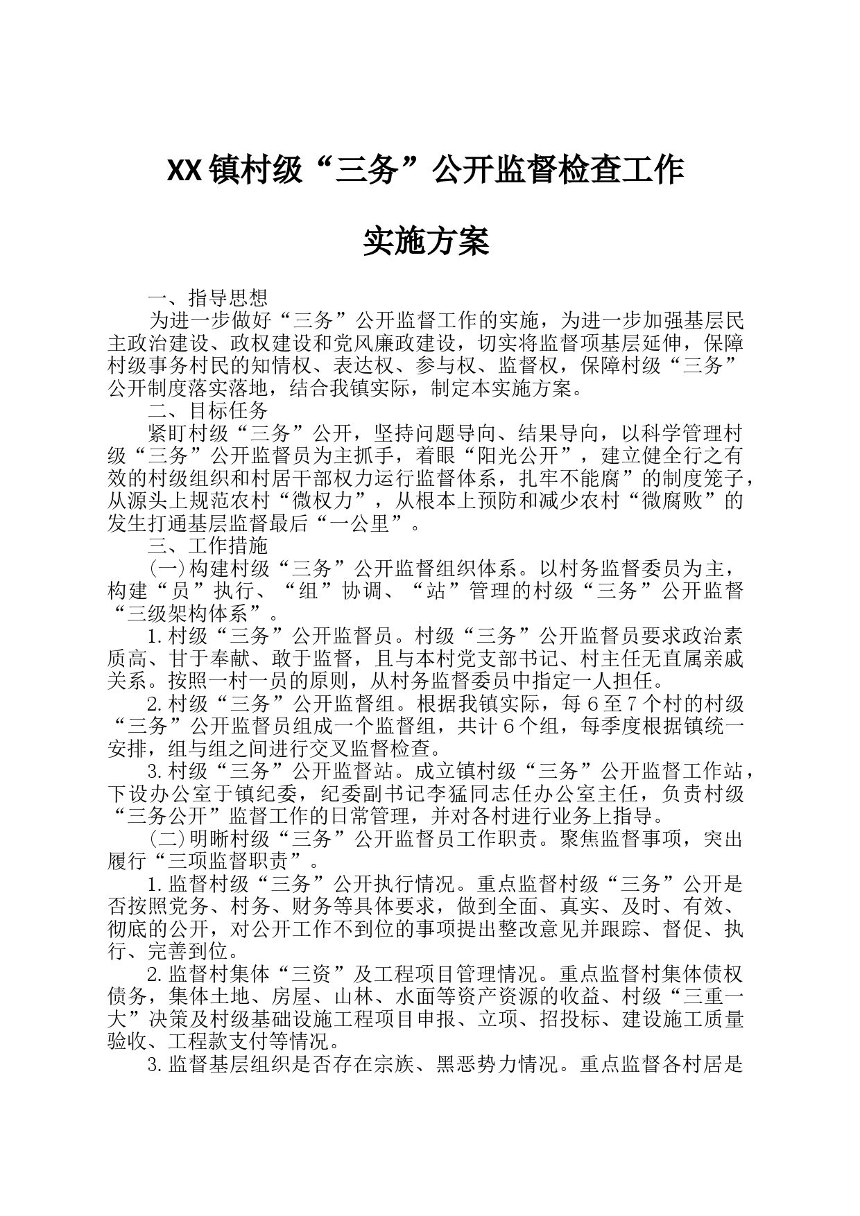 XX镇村级三务公开监督工作实施方案_第1页