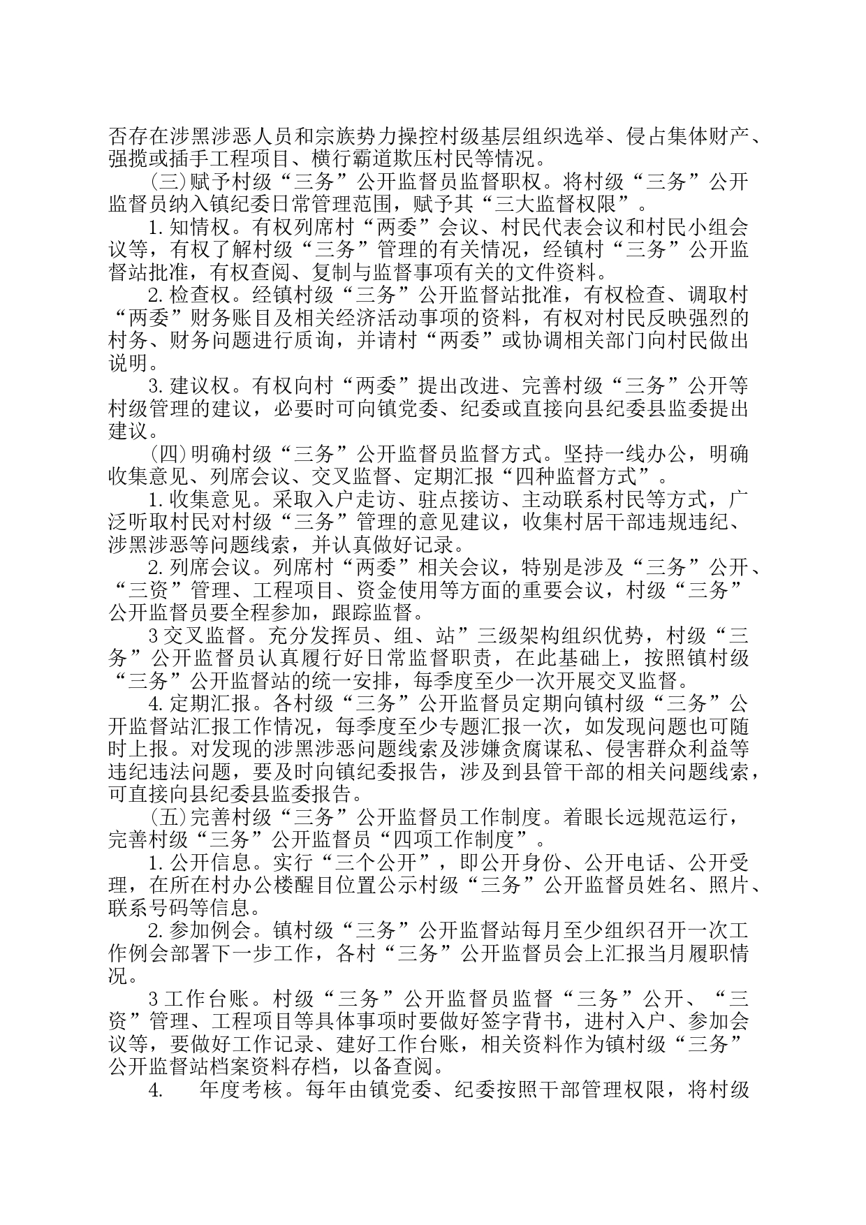 XX镇村级三务公开监督工作实施方案_第2页