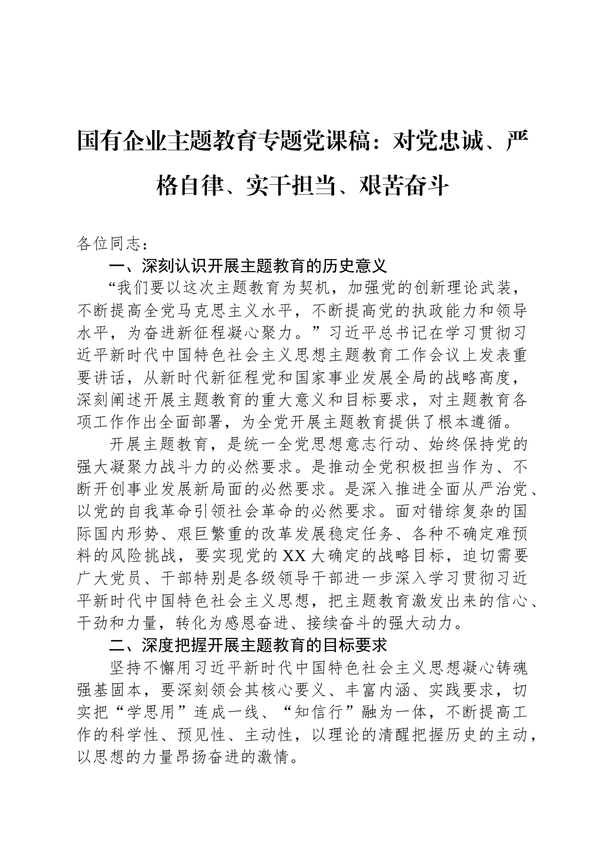 国有企业主题教育专题党课稿：对党忠诚、严格自律、实干担当、艰苦奋斗_第1页