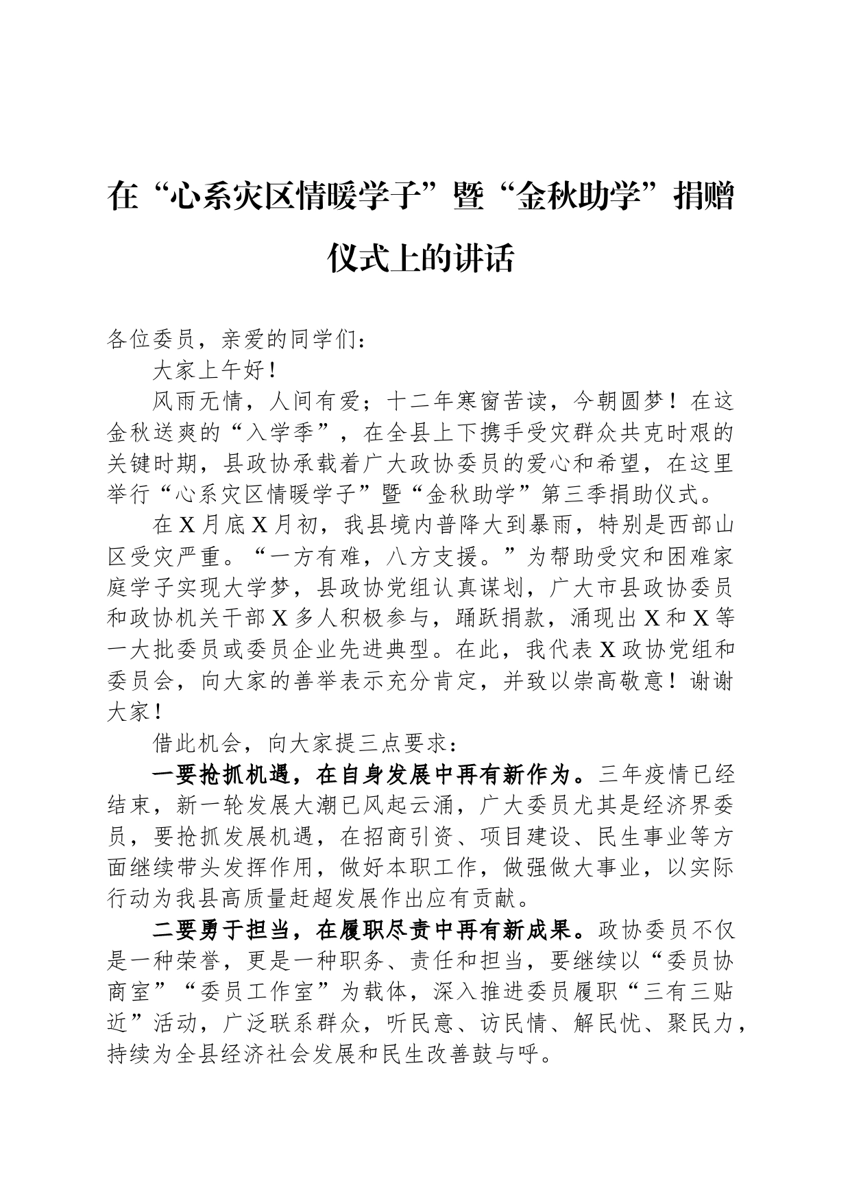 在“心系灾区情暖学子”暨“金秋助学”捐赠仪式上的讲话_第1页